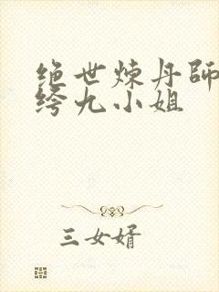 绝世炼丹师:纨绔九小姐