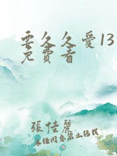 要久久爱13集免费看
