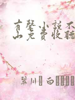 有声小说不让江山免费收听