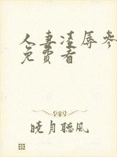 人妻凌辱参观日免费看