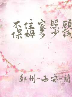 不住家照顾老人保姆多少钱