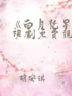 《白月梵星》电视剧免费观看