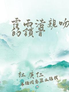 霍雨浩亲吻王冬的锁骨