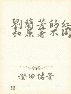 刘兰芳的红楼梦和原著不同