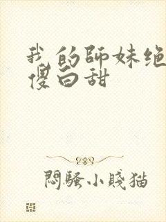 我的师妹绝不是傻白甜