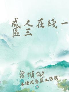 成人在线一区二区三