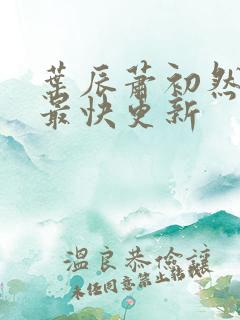 叶辰萧初然免费最快更新