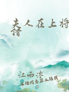 夫人在上将军知错