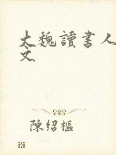 大魏读书人 全文