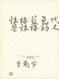 性格蓝色代表什么性格的人