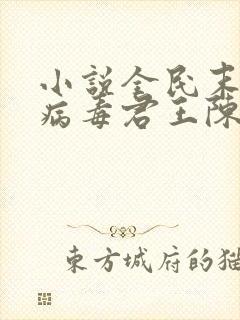 小说全民末日我病毒君王陈白目录