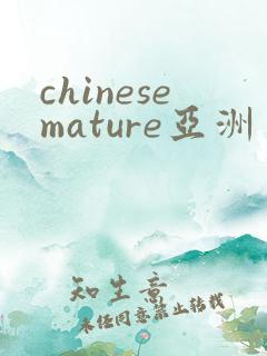 chinesemature亚洲丰满熟妇