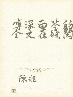 傅深白苓的小说全文在线阅读