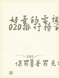 好看的电视剧2020排行榜前十名
