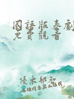 国语版泰剧全集免费观看