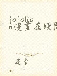 jojolion漫画在线阅读