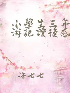 小学生三年级西游记读后感300字