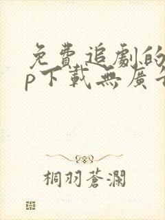免费追剧的app下载无广告