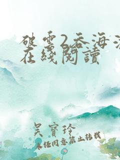 破云2吞海淮上在线阅读