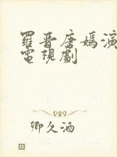 罗晋唐嫣演过的电视剧