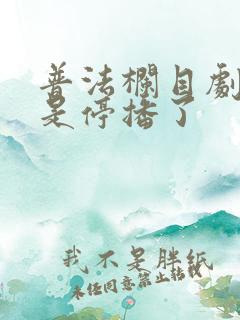 普法栏目剧是不是停播了