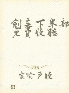 剑来下半部有声免费收听