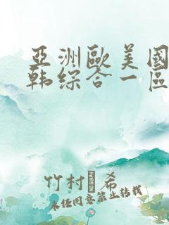 亚洲欧美国产日韩综合一区二区