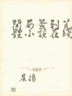 开局签到荒古圣体小说在线免费阅读完整版