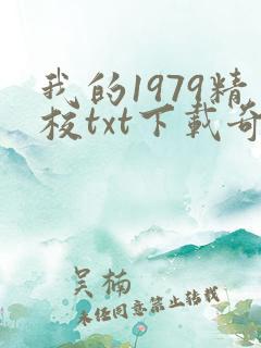 我的1979精校txt下载奇书网