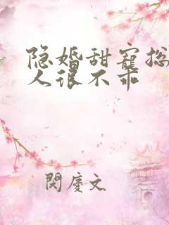 隐婚甜宠总裁夫人很不乖