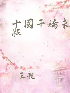 十国千娇未删减版