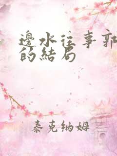 边水往事郭立民的结局