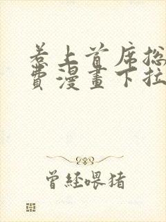 惹上首席总裁免费漫画下拉式