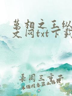 万相之王纵横中文网txt下载