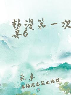 动漫第一次的人妻6