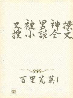 又被男神撩上热搜小说全文免费阅读