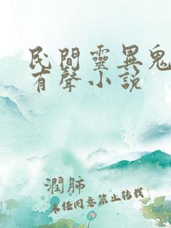 民间灵异鬼故事有声小说