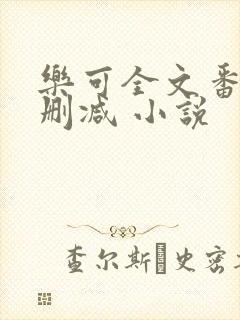 乐可全文番外无删减 小说