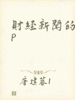 财经新闻的app