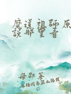魔道祖师原著小说哪里看