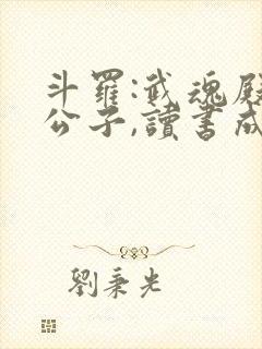 斗罗:武魂殿二公子,读书成神