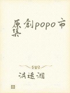 原创popo市集