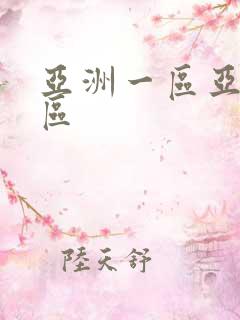 亚洲一区亚洲二区