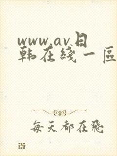 www.av日韩在线一区二区