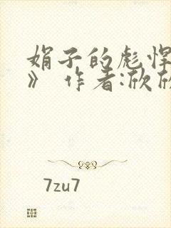 娟子的彪悍爱情》 作者:欣欣向荣 无删减