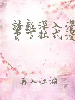 诱敌深入漫画免费下拉式漫画网