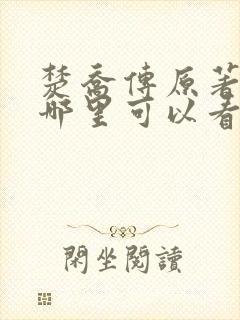 楚乔传原著小说哪里可以看