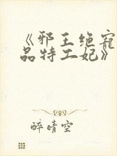 《邪王绝宠:医品特工妃》