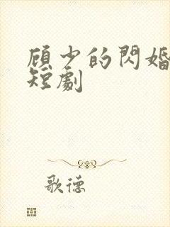 顾少的闪婚娇妻短剧