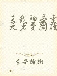 天武神帝云尘全文免费阅读下载